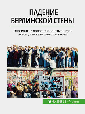 cover image of Падение Берлинской стены